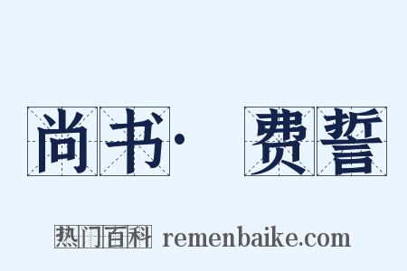 尚书·费誓是什么意思的图片